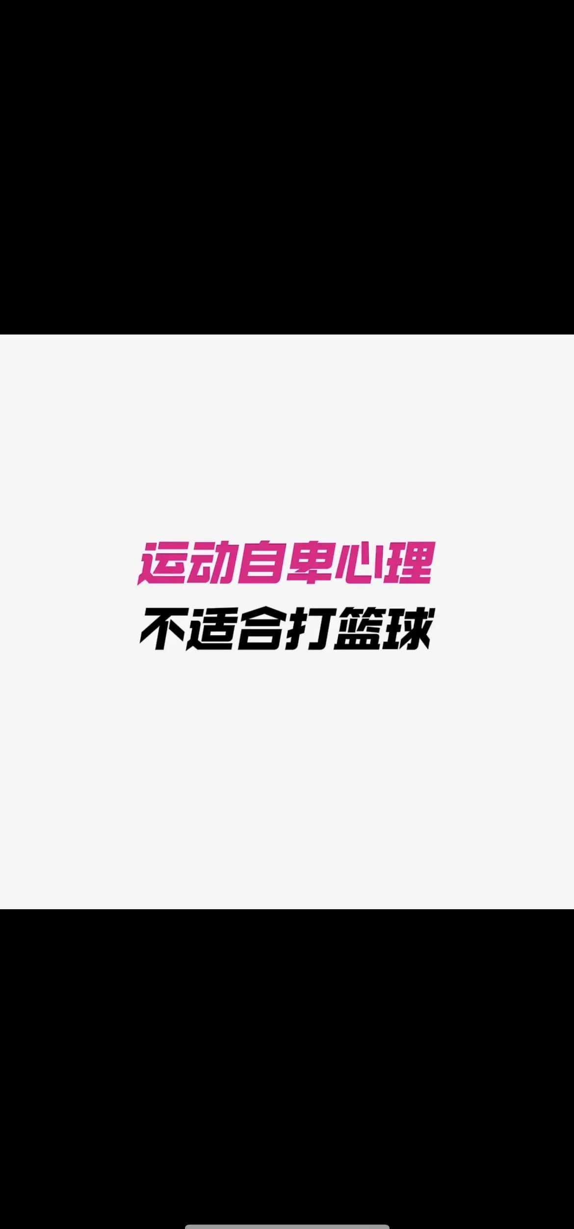 如何利用心理学理论改善篮球心态
