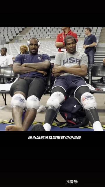 残疾篮球运动员如何进行冰敷